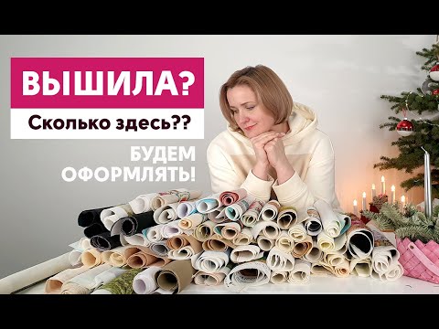 Видео: Финишное начало года/ Новые оформления вышивок в 2021 году