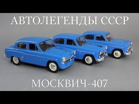 Видео: Москвич-407 | Автолегенды СССР / Культовые автомобили | Различия моделей из разных журнальных серий