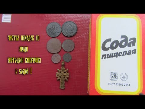 Видео: Чистка медных монет и других изделий из меди ! новый метод !!