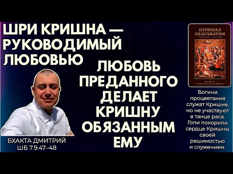 Видео: Кришна — руководимый любовью. Любовь преданного делает Кришну обязанным ему. Дмитрий. ШБ 7.9.47–48