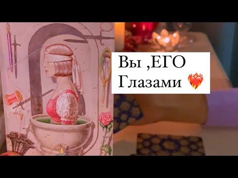 Видео: ❤️‍🔥ВЫ ЕГО ГЛАЗАМИ