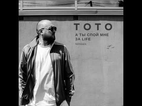 Видео: ТО ТО А ТЫ СПОЙ МНЕ ЗА Life ♥️лучшая версия #тото #музыка