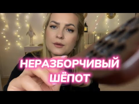 Видео: АСМР • ВИДЕО ДЛЯ СНА • неразборчивый шёпот & визуал