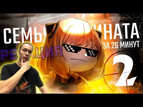 Видео: РЕАКЦИЯ НА СЕМЬЯ ШПИНАТА 2 за 26 МИНУТ (ПЕРЕОЗВУЧКА) ОТ Sharon [AniLibria.TV]