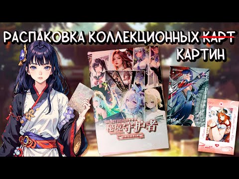 Видео: Тянки из аниме и игр 16+ / Распаковка коллекционных карточек