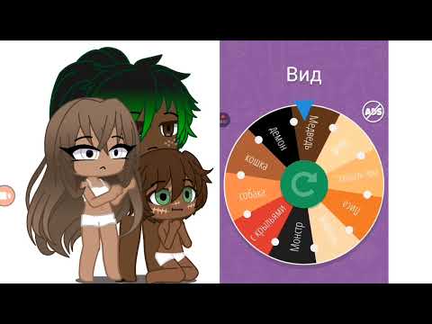 Видео: Делаю семью по рулетке :)  это было сложно👿💀