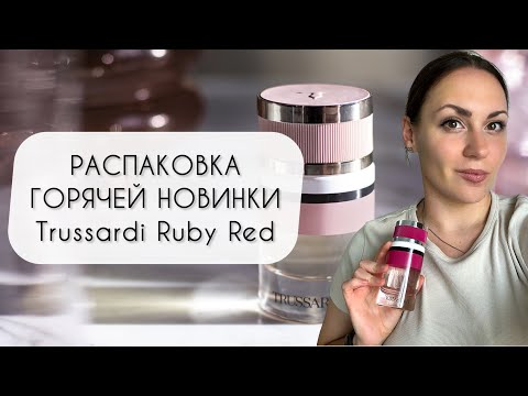 Видео: РАСПАКОВКА МЕГАВЫГОДНОГО ЗАКАЗА\ НОВИНКА TRUSSARDI RUBY RED\ И ОЧЕНЬ НЕЖНЫЙ КОКОС