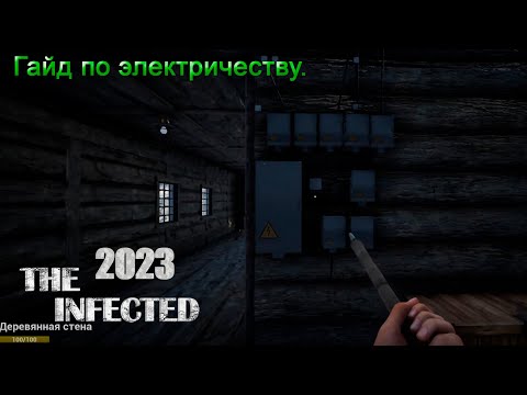 Видео: The Infected 2023 Гайд по электричеству