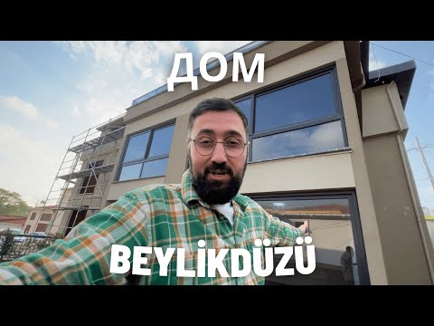 Видео: Дом в Стамбуле по цене квартиры