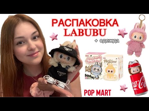 Видео: РАСПАКОВКА LABUBU ✨ | ОРИГИНАЛ С ALIEXPRESS? 😱 | одежда для Лабубу 💕