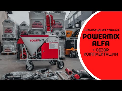 Видео: POWERMIX ALFA 380B ОБЗОР ШТУКАТУРНОЙ СТАНЦИИ | КАК РАБОТАЕТ | ЧТО В КОМПЛЕКТЕ