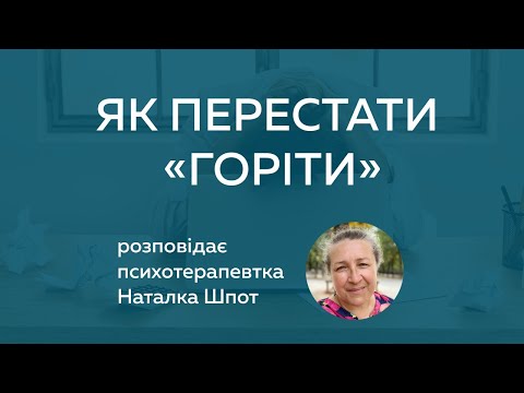 Видео: Емоційне вигорання // Тонка межа між задоволенням і відсутністю болю