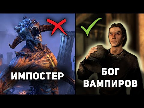 Видео: Кто НАСТОЯЩИЙ Бог вампиров The Elder Scrolls? | Скайрим лор
