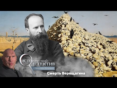 Видео: Трагическая смерть художника Василия Верещагина