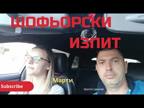 Видео: Шофьорски изпит София с Марти