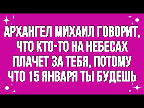 Видео: Ангел говорит, что кто-то на небесах плачет о тебе, потому что сегодня 15 января!Сообщение от ангела