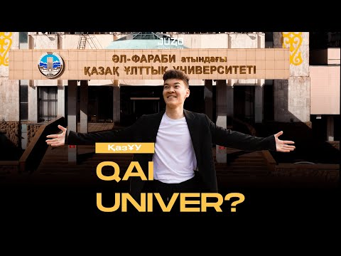 Видео: #QAI UNIVER | ҚазҰУ | КазНУ ОБЗОР