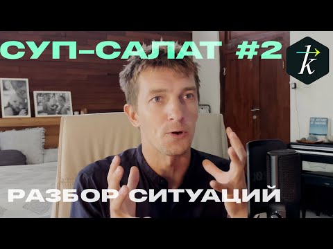 Видео: Суп Салат #2 Кто остался без головы? Дропы и плохие инструктора. Серфинг во всей красе!