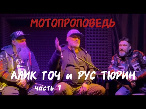 Видео: Алик Гоч и Рус Тюрин на встрече в ГрадовБаре в Туле.