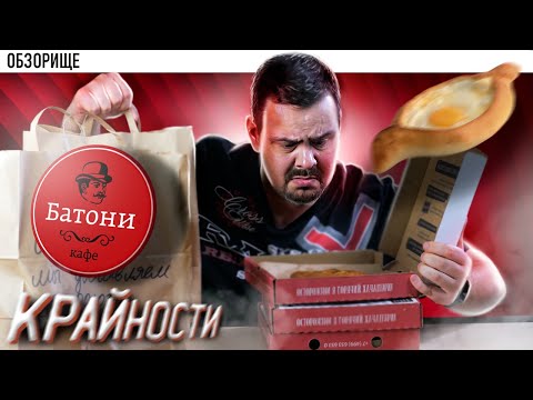 Видео: Доставка БАТОНИ | Хачапури лучше, чем в Джон Джоли?!