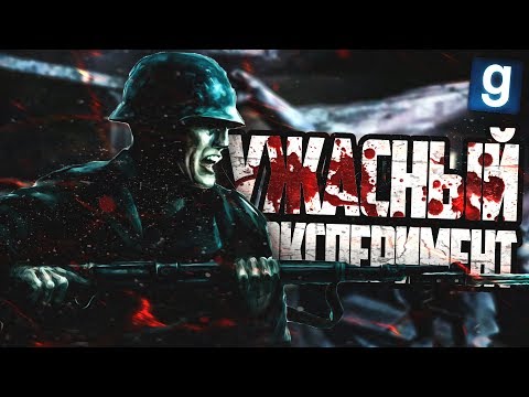 Видео: УЖАСНЫЕ ЭКСПЕРИМЕНТЫ! ЗОМБИ?! ► Garry's Mod - WW2 RP