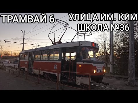 Видео: Трамвайный маршрут 6. Улица им. Ким - школа №36