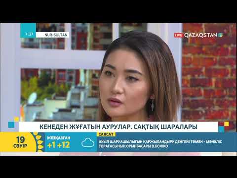 Видео: Кенеден жұғатын аурула. Сақтық шаралары