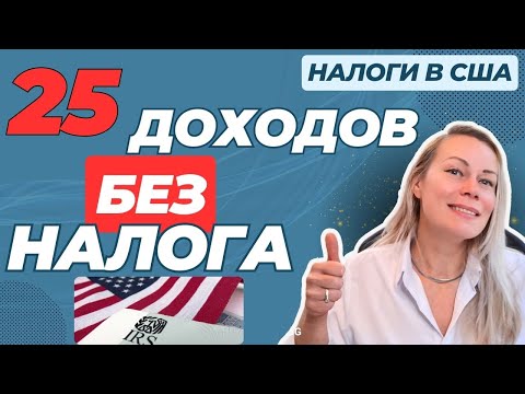 Видео: Что НЕ облагается налогом в США | Безналоговый доход | Non-taxable Income