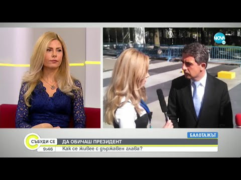 Видео: ДА ОБИЧАШ ПРЕЗИДЕНТ: Деси Банова-Плевнелиева разказва за живота си с Росен Плевнелиев - Събуди се...