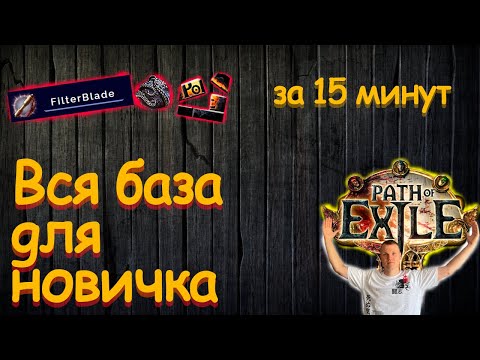 Видео: Гайд для новичка в Path of Exile. С чего начать? Все настройки и необходимые программы.