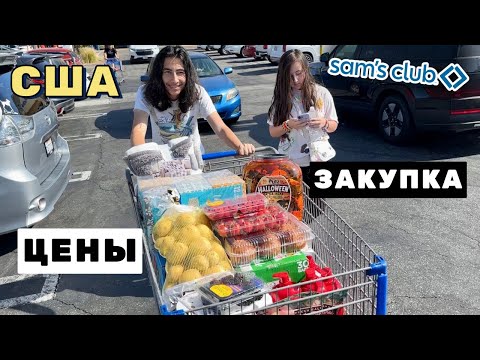 Видео: США ЗАКУПКА В Sam’s Club