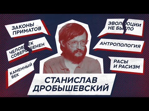Видео: Станислав Дробышевский: антропология, эволюция, расизм