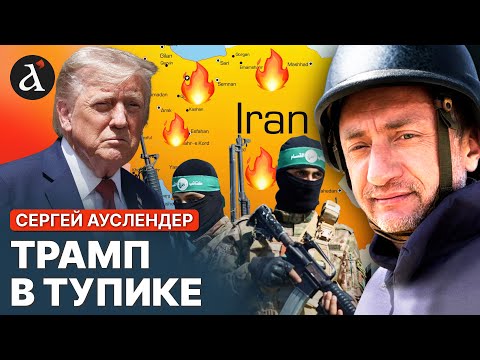 Видео: ❗ АУСЛЕНДЕР: ХАМАС требует невозможное! План Трампа под угрозой!