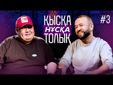 Видео: Қысқа Нұсқа Толық | Макс Брат & Марат Достаев