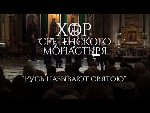 Видео: Хор Сретенского монастыря "Русь называют святою"