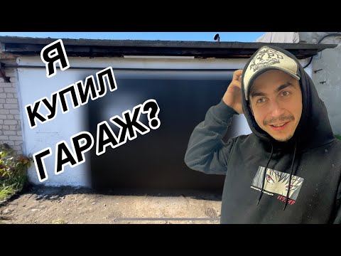 Видео: Я купил гараж🙀