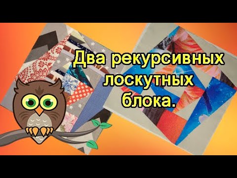 Видео: Два рекурсивных лоскутных блока.