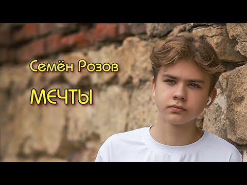 Видео: СЕМЁН РОЗОВ - МЕЧТЫ   Автор песни: Юрий Калашников, Аранж.: Александр Безь, Клип: @paulfrost495 (Тg)