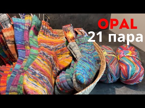 Видео: Все мои носки из OPAL | 21 ПАРА