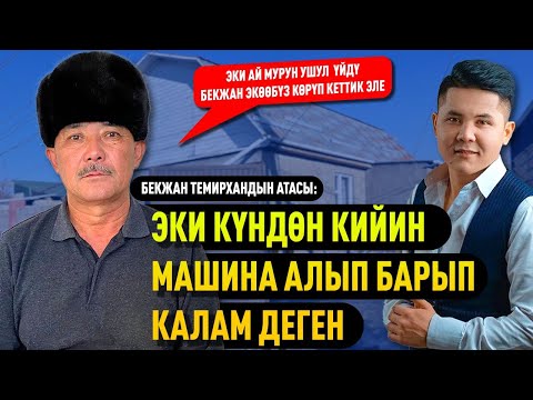 Видео: Бекжан Темирхандын аманаты аткарылды