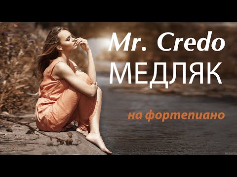 Видео: Mr. Credo "Медляк" - Кавер на Фортепиано.