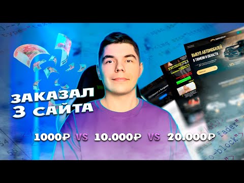 Видео: Заказал 3 сайта и пожалел? Создание сайтов за 1,10 и 20 тыс