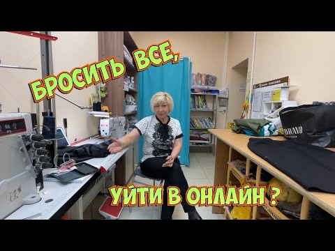 Видео: Что несут в Ателье_курсы шитья