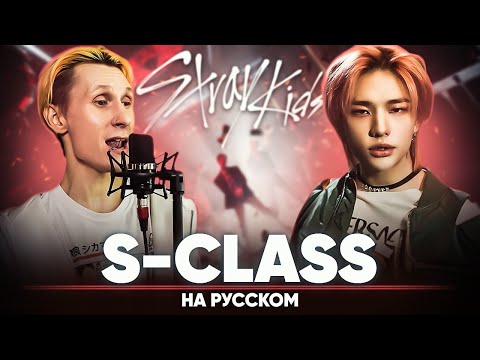 Видео: Stray Kids "특(S-Class)" (на русском | feat. @BLionMusic )