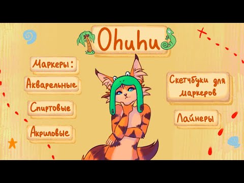 Видео: Честно про Ohuhu: лучшие и худшие товары в одном обзоре