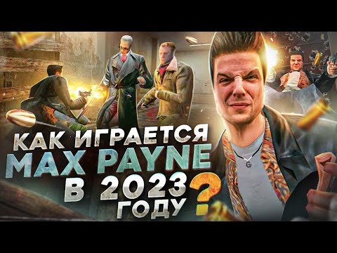 Видео: Как играется Max Payne сегодня?