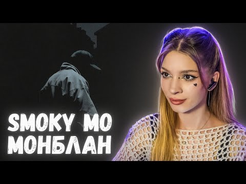 Видео: Smoky Mo, Miyagi - Монблан Реакция