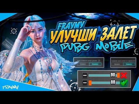 Видео: СЕКРЕТ ЗАЛЁТА?! И КАК ЕГО УЛУЧШИТЬ ЧТОБЫ НАГИБАТЬ ВСЕХ В PUBG MOBILE 🤯❤️ 2025