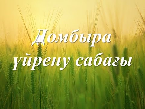 Видео: Домбыра уйрену "Дүние-ай" (САНДЫҚ НОТАСЫ) термесінің домбырамен тартылу сабағы, видеоурок