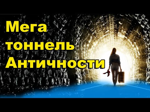 Видео: Мегатоннель Античности. Тоннель Веспасиана Тита